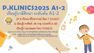 บาลีศึกษาA1 2 EP.8 เรียนบาลีไวยากรณ์ (USA67) ข้อ6-7 สมาส ตัทธิต