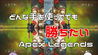 【Apex Legends】どんな手を使ってでも勝ちたいあかりちゃん 【VOICEROID実況】