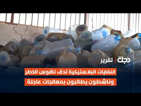 فيديو | كركوك.. النفايات البلاستيكية تدق ناقوس الخطر وناشطون يطالبون بمعالجات عاجلة