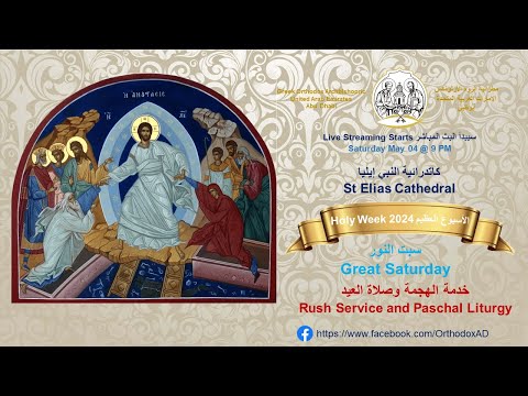 Holy Week 2024 | May 04 SAT : خدمة الهجمة وصلاة العيد Rush Service and Paschal Liturgy