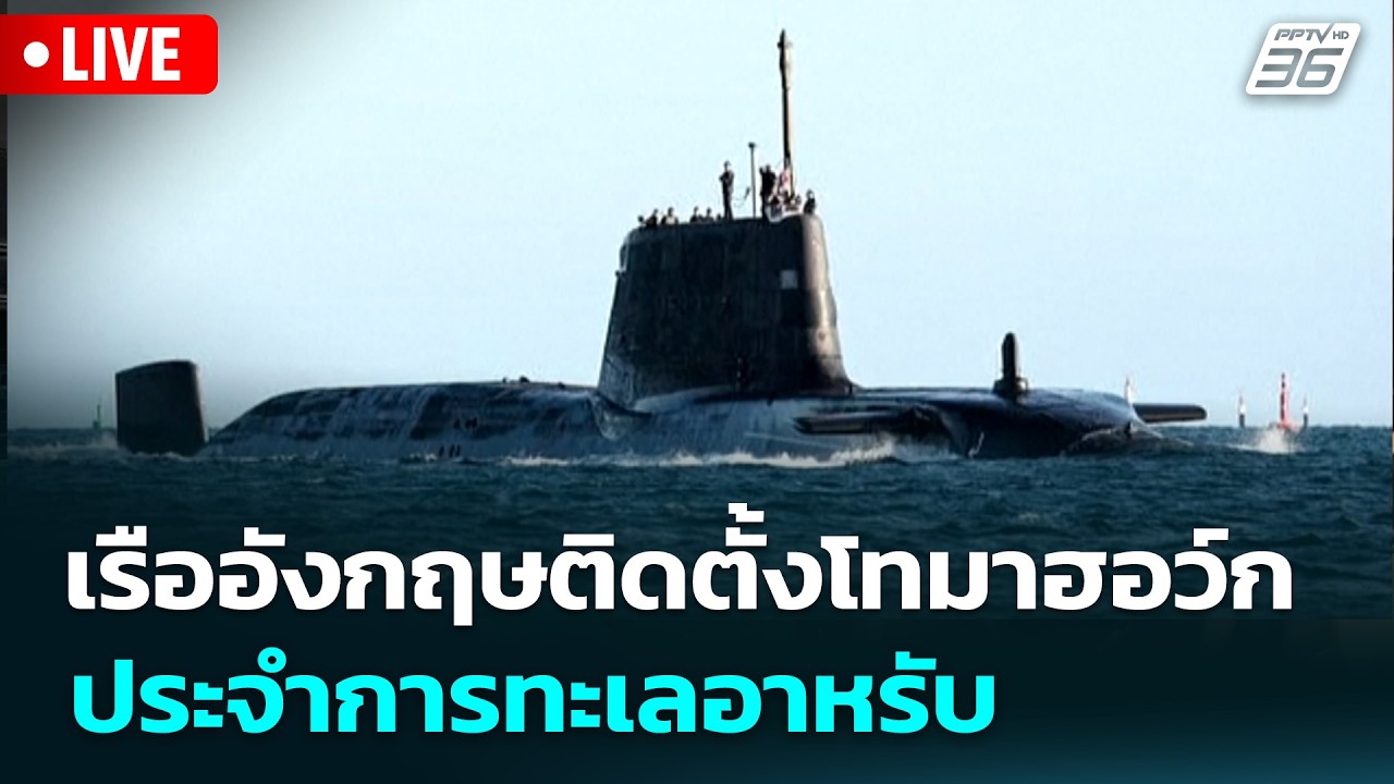 🔴 Live เข้มข่าวเย็น | เรืออังกฤษติดตั้งโทมาฮอว์ก ประจ
