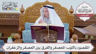 [682] المقصود بالثوب المعصفر والفرق بين العصفر والزعفران - عثمان الخميس