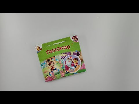 Bajke sa iskakalicama: Pinokio