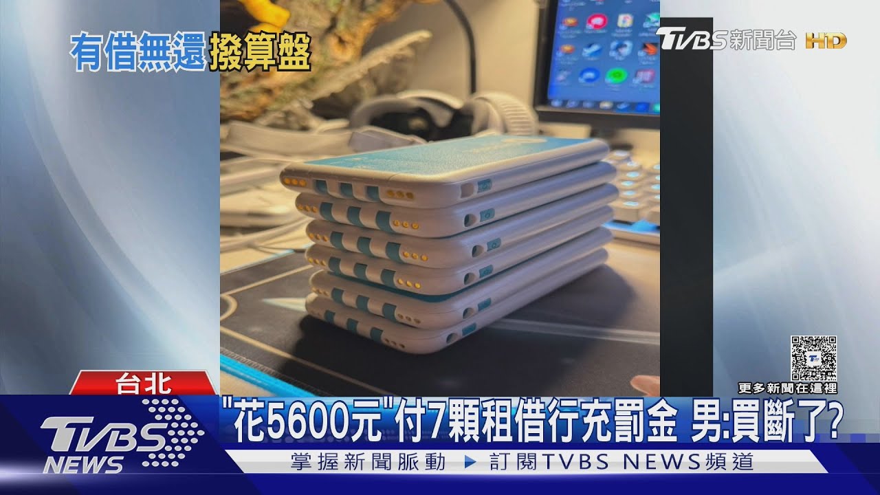 「花5600元」付7顆租借行充罰金　男：買斷了？