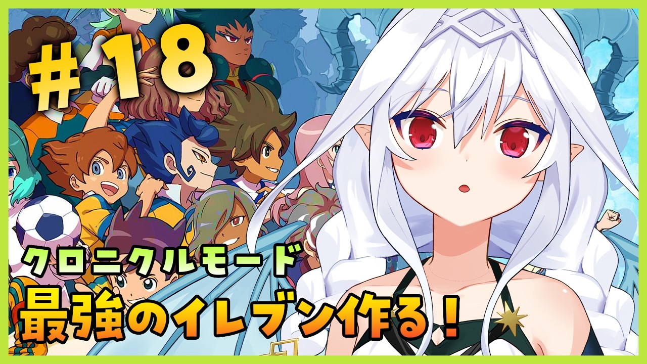 【#イナイレ クロニクルモード】ギャラクシールート｜本編後のマス進めていくど！ #18 【Vtuber／夜白魔メア】