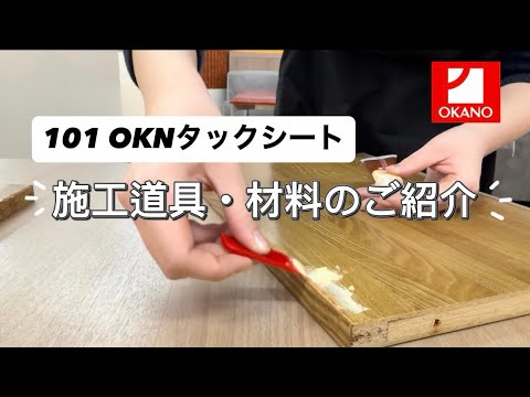 【101 OKNタックシート】施工に必要な道具・材料のご紹介！！