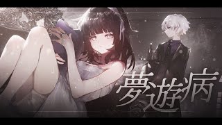 最初から”だってしょうがないの”て相手に溺れることを諦めててすき(ᐡ ̥_ ̫ _ ̥ᐡ) - 夢遊病 / 可不