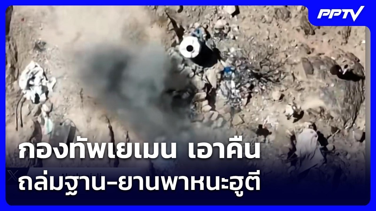 กองทัพเยเมน เอาคืน ถล่มฐาน-ยานพาหนะฮูตี | เข้มข่าว?