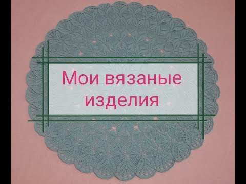 Мои вязалочки