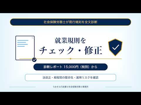 既存の就業規則を診断・修正します イメージ1