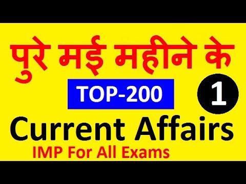 Monthly TOP-200 May 2019 Current Affairs (Part-1), May Current Affairs 2019 || Exam Forum