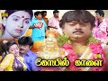 Koyil Kaalai Tamil Full Movie Family Drama Vijayakanth Kanaka Goundamani Senthil