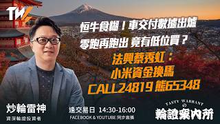 恒牛食糊！車交付數據出爐 零跑再跑出 竟有低位買？ 法興蔡秀虹：小米資金換馬 CALL24819 熊65348  ｜雷神 Wingyu｜Tasty Warrants 2026-05-04