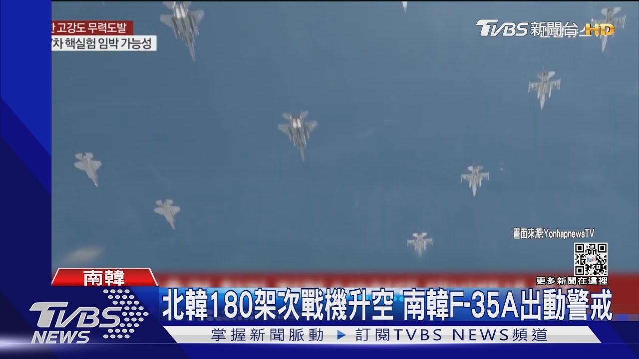 北韓180架次戰機升空　南韓F-35A出動警戒