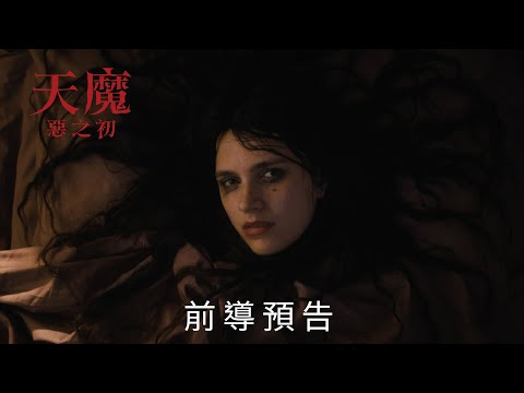史上最邪惡《#天魔：#惡之初》#惡魔之子 降臨，光憑信念救的了你?｜#前導預告 ｜今年4月3日驚現大銀幕