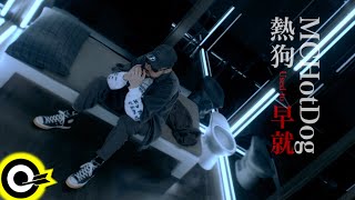 [音樂] MC HotDog - 早就 MV