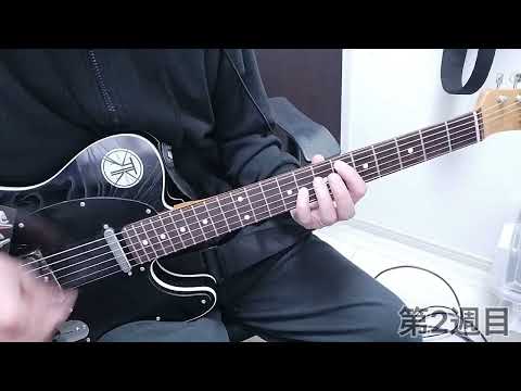 【ALL ALONE】ギターソロ弾けるようになりたい　第2週目【チャレンジ】