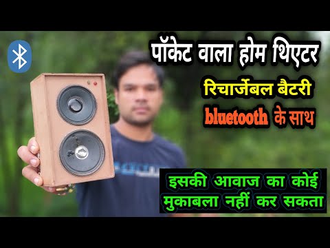 diy Bluetooth speaker, how  to make bluetooth amplifier at home | bluetooth amplifier | bluetooth Video