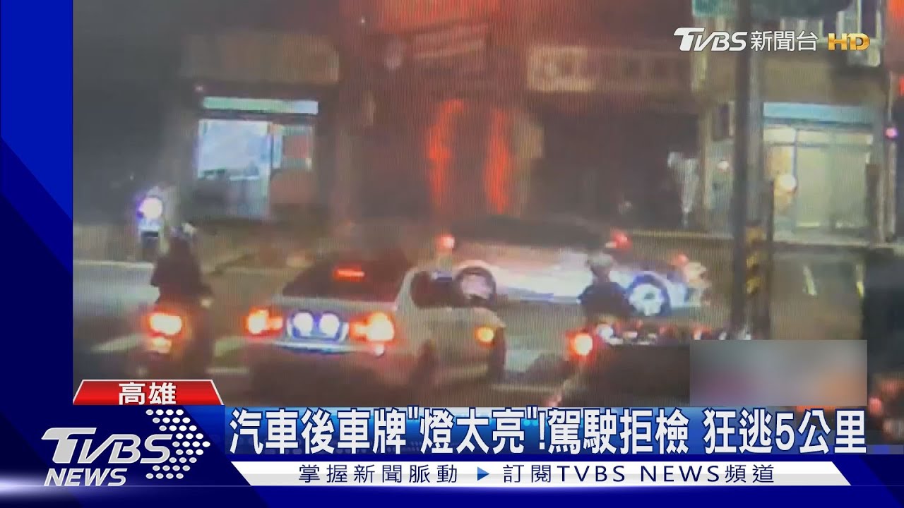 後車牌「燈太亮」! 駕駛拒檢狂逃5公里 違規22項罰13萬
