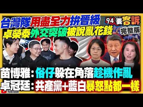 藍白跟風中國隨便亂罵遭打臉！卓榮泰秀牛皮紙袋：我自費付、單據都在我手上！國民黨徵召李四川…鄭麗文：新北苦戰非穩贏！川普稱擬接管荷姆茲海峽…油價跌股市漲【94要客訴】2026.03.10