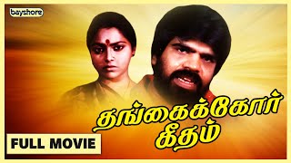 Thangaikor Geedham - Official Tamil Full Movie  Ba