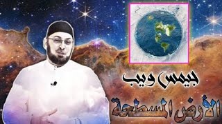 صورة تلسكوب جيمس ويب والأرض المسطحة #مدارس_السبت 64 #منقذ_السقار #الأرض_مسطحة