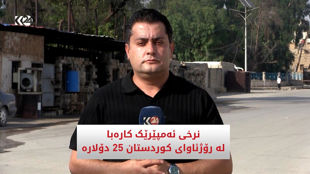 ڤیدیۆ | نرخی ئەمپێرێک کارەبا لە رۆژئاوای کوردستان 25 دۆلارە