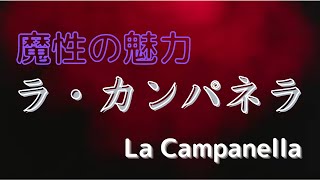 Download lagu ”魔性の魅力”『ラ・カンパネラ』#shorts #ラカンパネラ#カンパネラ mp3 Download lagu ”魔性の魅力”『ラ・カンパネラ』#shorts #ラカンパネラ#カンパネラ mp3