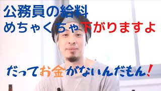 【ひろゆき】公務員の給料確実に下がります。日本全体の景気が下がってるから。切り抜き/論破
