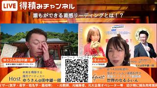 未来を構築する護符アーティストのゆうさん（田中雄一郎さん）と対談ライブ！！