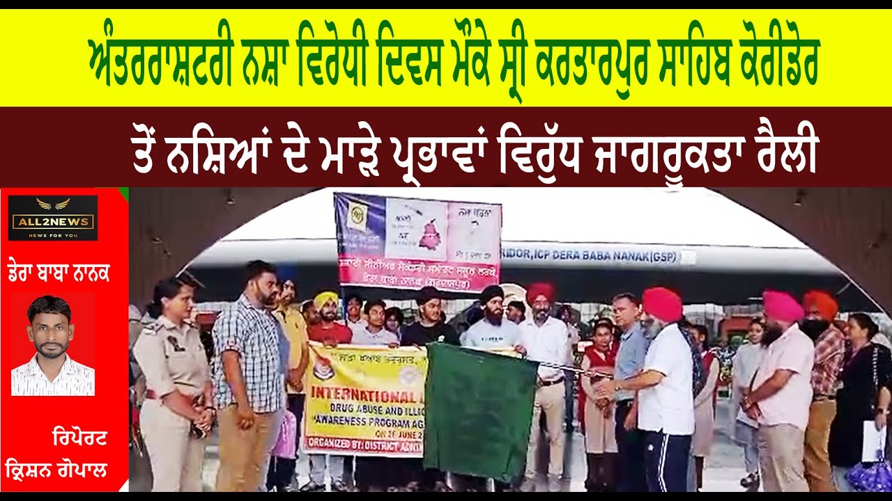 ਅੰਤਰਰਾਸ਼ਟਰੀ ਨਸ਼ਾ ਵਿਰੋਧੀ ਦਿਵਸ ਮੌਕੇ ਸ੍ਰੀ ਕਰਤਾਰਪੁਰ ਸਾਹਿਬ ਕੋਰੀਡੋਰ ਤੋਂ ਨਸ਼ਿਆਂ ਦੇ ਮਾੜੇ ਪ੍ਰਭਾਵਾਂ ਵਿਰੁੱਧ ਜਾਗਰੂਕਤਾ ਰੈਲੀ