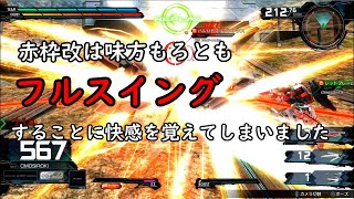 【マキオン】赤枠改は味方もろともフルスイングすることに快感を覚えてしまいました