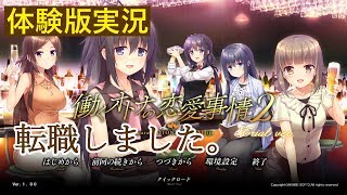 働くオトナの恋愛事情２ 体験版【エロゲ実況】#1