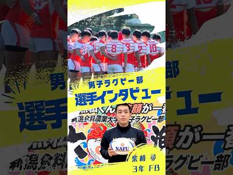 🏉男子ラグビー部🏉インタビュー🎤#新潟食料農業大学 #大学ラグビー