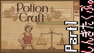 居抜きの錬金術師【Potion Craft】Part1