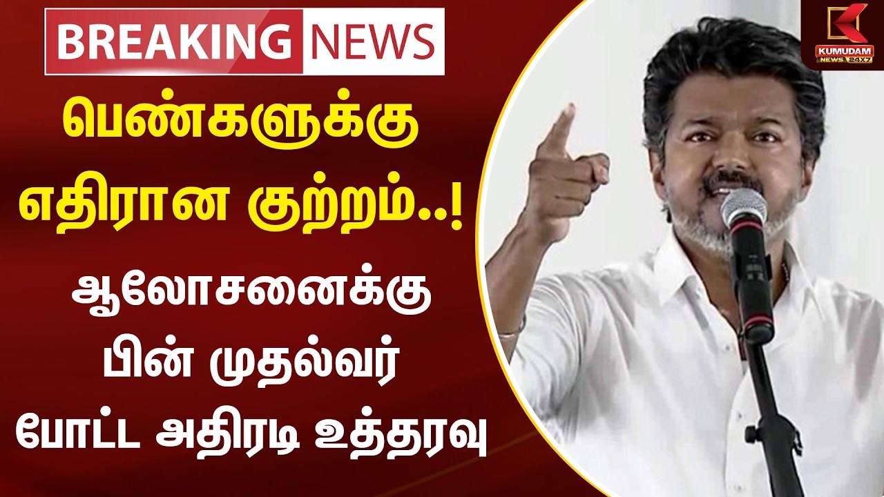 🔴LIVE BREAKING : பெண்களுக்கு எதிரான குற்றம்..! CM Vijay போட்ட அதிரடி உத்தரவு | TN Govt | Kumudam