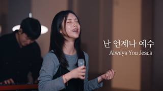 난 언제나 예수 / Always You Jesus