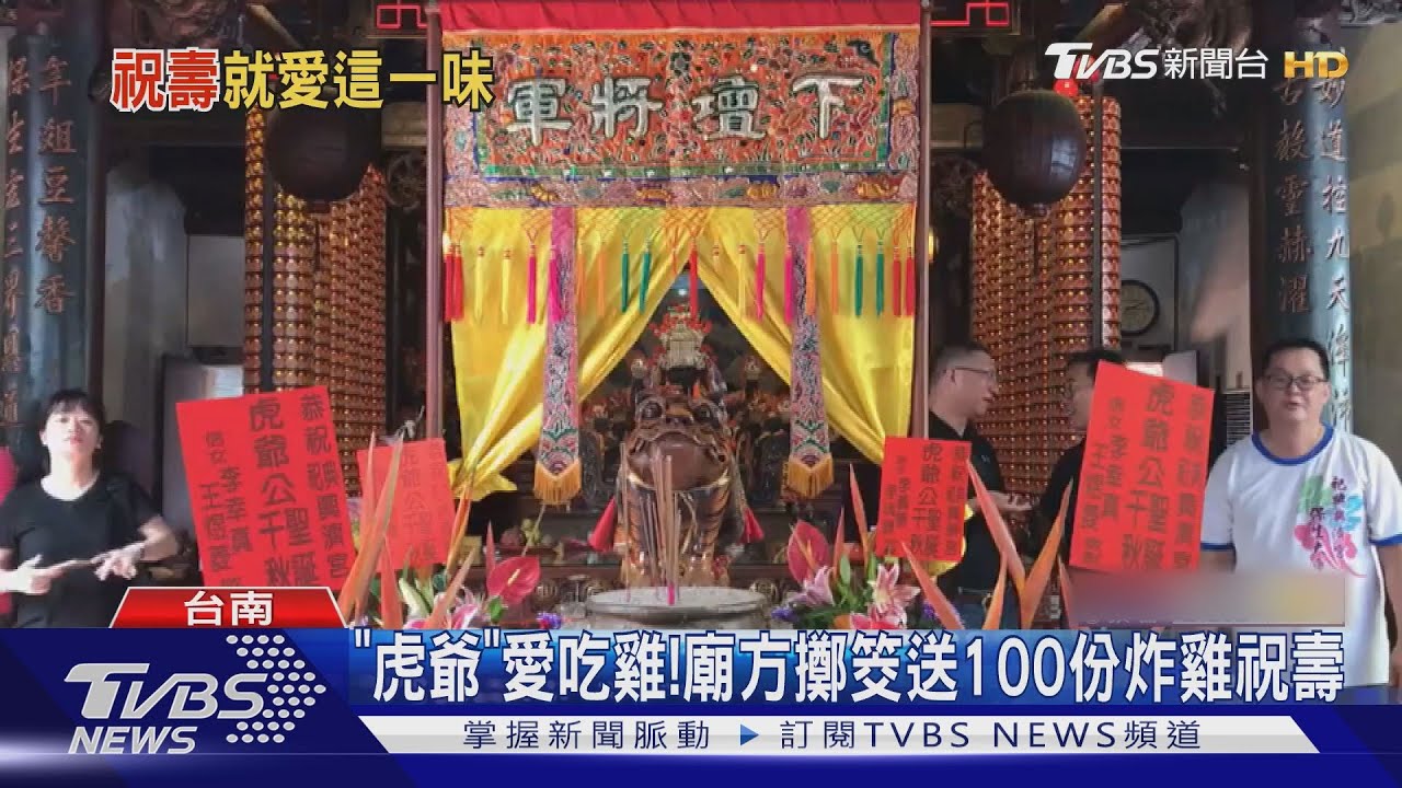 「虎爺」愛吃雞! 廟方擲筊送100份炸雞祝壽