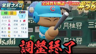 【パワプロ2026】【栄冠ナイン】調整終了 #58