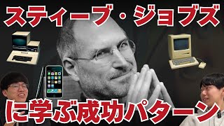 () OP - スティーブ・ジョブズから学ぶ起業家の勝ちパターンとは?
