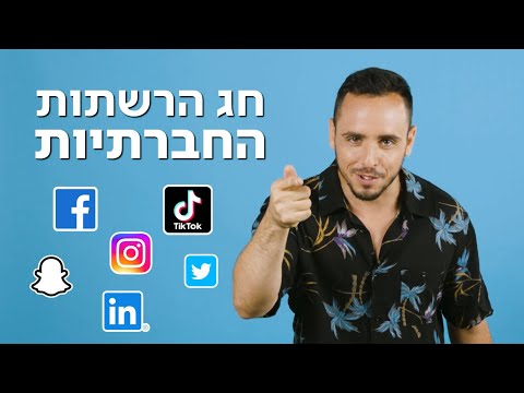 בזק - חג הרשתות החברתיות (דניאל חן)