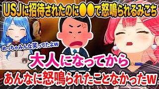USJに招待されたのにある理由で怒鳴られてしまうみこちw【さくらみこ 星街すいせい ホロライブ 切り抜き】