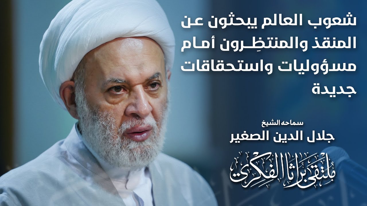 شعوب العالم يبحثون عن المنقذ والمنتظِرون أمام مسؤوليات واستحقاقات جديدة
