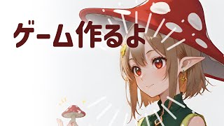 ゲーム作るよ！ ～雑談あり～