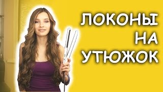 Как сделать кудри с помощью утюжка на длинные волосы