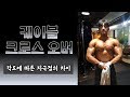 [머슬맥TV] 케이블 크로스 오버 (각도에 따른 자극점의 차이 with 꿀규)