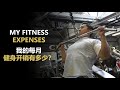 Long Wu | MY MONTHLY FITNESS EXPENSES