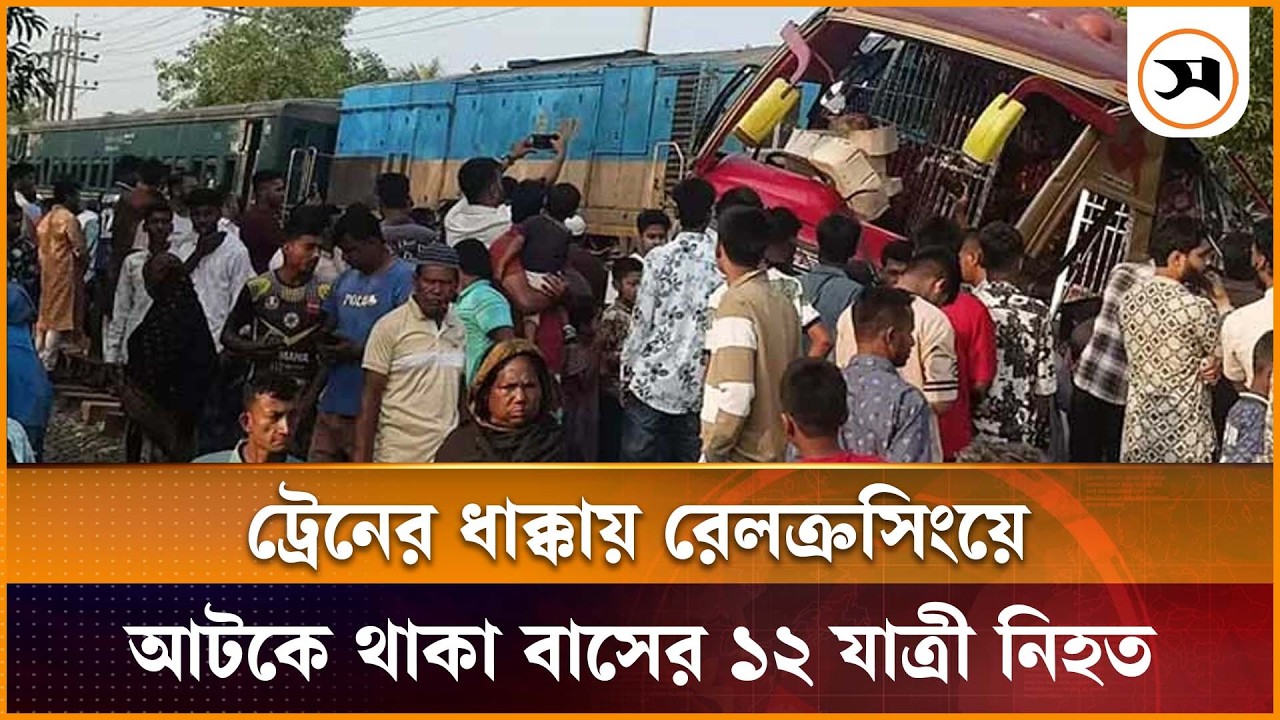 কুমিল্লায় রেলক্রসিংয়ে ১২ প্রাণহানি