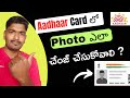 How To Update Change Photo In Aadhaar Card Aadhaar Card లో Photo ని ఇలా Change చే�