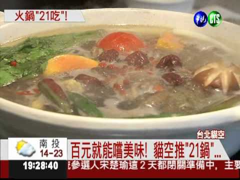 貓空火鍋21吃 幫你補得剛剛好...